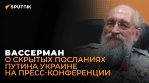 О скрытых посланиях Путина к Украине и коллективному Западу - Анатолий Вассерман