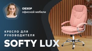 Обзор кресла для руководителя Softy Lux