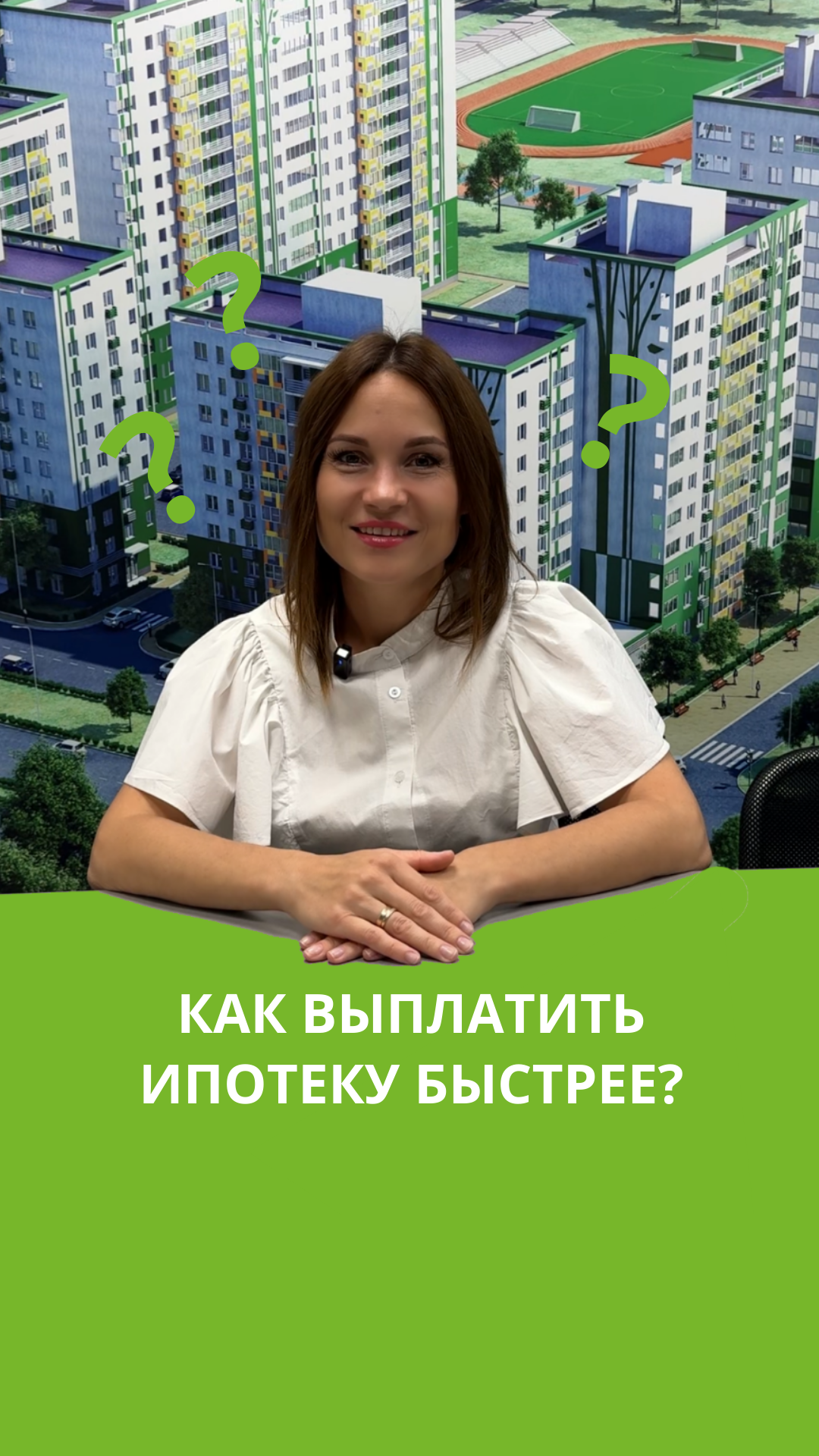 Как выплатить ипотеку быстрее?