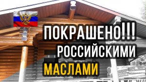 Покраска деревянного дома маслами ЖИВИЦА/RiKEDOM