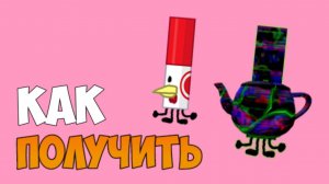 Где найти маркер чайник и маркер курицу в FIND THE MARKERS