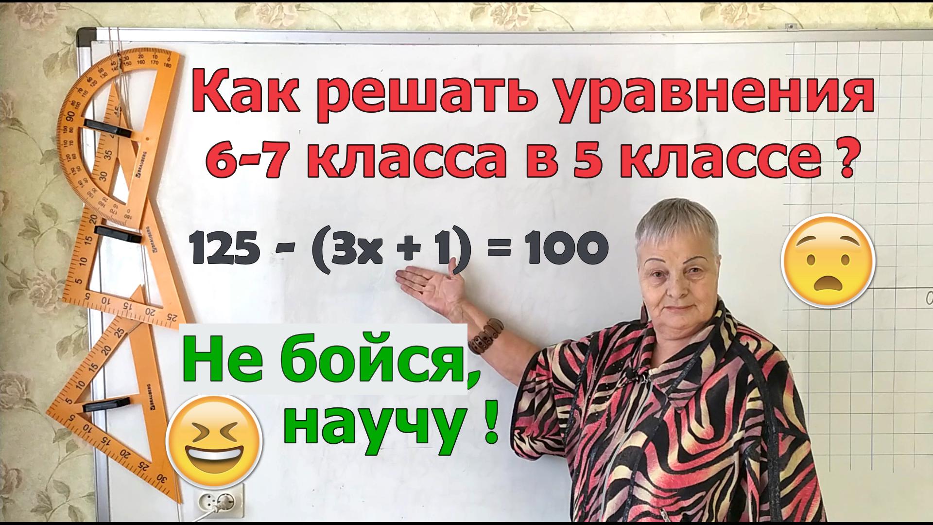 Как решать уравнения 6-7 класса в 5 классе. План решения уравнений Баканчиковой.