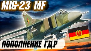 War Thunder - MiG-23MF ПОПОЛНЕНИЕ ДЛЯ ГДР
