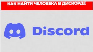 КАК НАЙТИ ЧЕЛОВЕКА В ДИСКОРДЕ