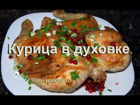Запекаем курицу в духовке целиком