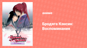 Бродяга Кэнсин: Воспоминания 1 сезон 4 серия «Крестообразная рана» (аниме-сериал, 1999)