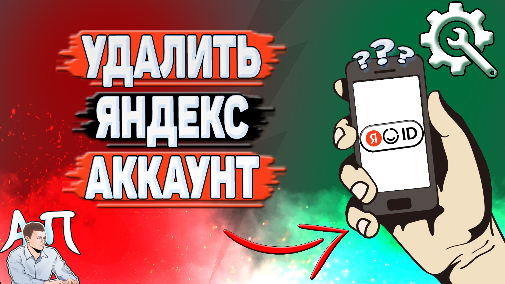 Как удалить Яндекс аккаунт?