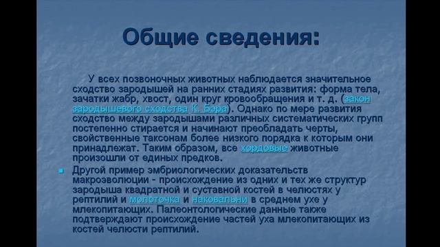 Выявление и описание признаков сходства зародышей человека и других позвоночных.