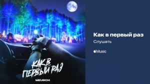 Meurch - Как в первый раз, слушайте мой релиз на Apple Music