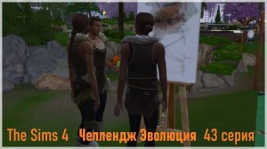 Эволюция в The Sims 4 БЕЗ МОДОВ 43 серия