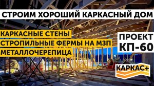Силовой каркас.Стены.Фермы на МЗП. Металлочерепица | ХОРОШИЙ КАРКАСНЫЙ ДОМ.Часть 3