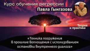 Павел Гынгазов о грядущем авторском курсе обучения регрессии "Техника остановки внутреннего диалога"