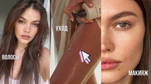 8 ПРАВИЛ БЫТЬ УХОЖЕННОЙ И КРАСИВОЙ