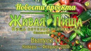 Новости проекта "Живая Пища", Январь-Февраль 2020 г. (Выпуск 12) (видео 188)