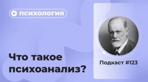 Подкаст №123. Психология. Что такое психоанализ?