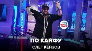Олег Кензов - По Кайфу (LIVE @ Авторадио)