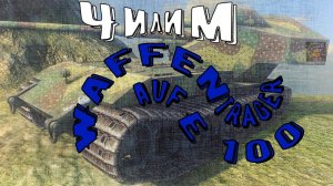 STREAM : Чилим на  Waffentrager auf E 100.