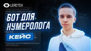 💸 КАК СОЗДАТЬ БОТА В ТЕЛЕГРАМ С РАССЧЁТОМ ДЕНЕЖНОГО КОДА ДЛЯ НУМЕРОЛОГА В КОНСТРУКТОРЕ LEADTEX