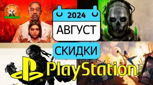 🟡 PS STORE - СКИДКИ АВГУСТ 💙 РАСПРОДАЖА PlayStation🔥 PS4 PS5