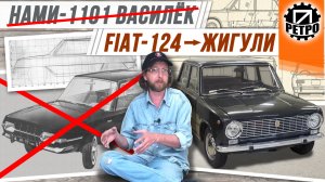 Прототип Жигулей, Почему победил Fiat