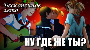 Бесконечное лето «НУ ГДЕ ЖЕ ТЫ?» (мод)/ Everlasting Summer мод с АЛИСОЙ