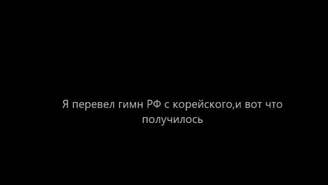 ЧТО БУДЕТ ЕСЛИ ПЕРЕВЕСТИ ГИМН РФ С КОРЕЙСКОГО смотреть онлайн
