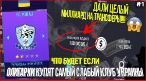 ЧТО БУДЕТ, ЕСЛИ... ОЛИГАРХИ КУПЯТ САМЫЙ СЛАБЫЙ КЛУБ УКРАИНЫ | ЧАСТЬ 1 | FIFA 21 КАРЬЕРА ТРЕНЕРА