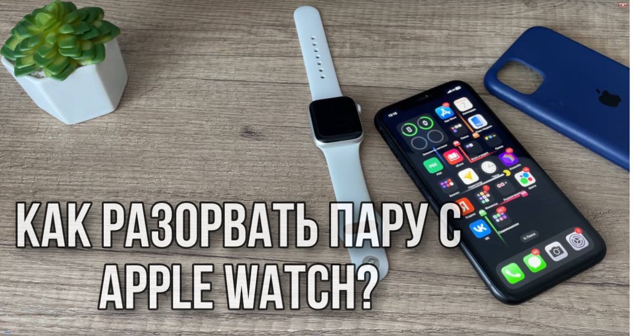 Как разорвать пару apple watch без айфона. Разорвать пару с Apple watch. Разорвать пару с Apple watch с часов. Разорвать пару с Apple watch с iphone. Разорвать пару с Apple watch без телефона.