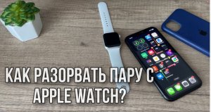 Как разорвать пару с apple watch? Как отключить часы apple watch от IPhone?