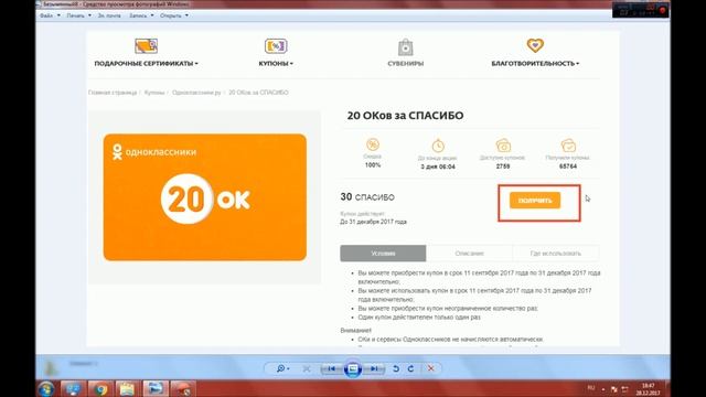 Одноклассники спасибо от Сбербанка обменять смотреть онлайн