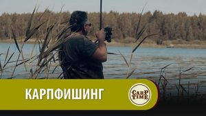 CarpTime. ВРЕМЯ ЛОВИТЬ КАРПА