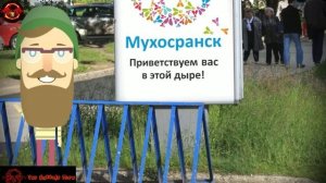 Путешествие в Мухосранск, Россия (Ханс Кауфманн)