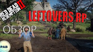 Обзор сервера LEFTOVERS RP в мире Red Dead Redemption 2!