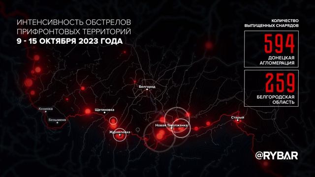 Интенсивность обстрелов прифронтовых территорий 9-15 октября 2023 года