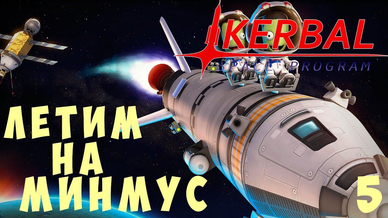 Kerbal Space Program: ЛЕТИМ на МИНМУС! [Гайд прохождение] #5