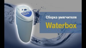 Сборка умягчителя Waterbox. Подробная видеоинструкция.