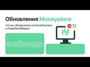 Вебинар: что мы обнаружили на KazanExpress и CберМегаМаркет