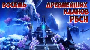 Расколотая битвой синева небес! Восемь древних кланов!