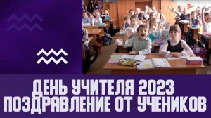 День учителя 2023 Поздравление от учеников!