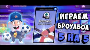 Броубол 5х5, еще не наигрался... _ Brawl Stars