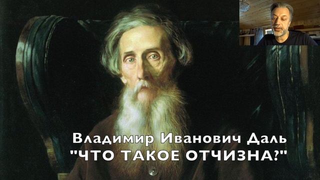 Владимир Иванович Даль "Что такое Отчизна?"