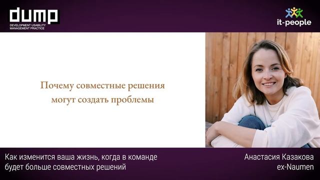 Как изменится ваша жизнь, когда в команде будет больше совместных решений. Анастасия Казакова смотреть онлайн