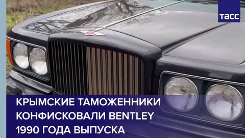 Крымские таможенники конфисковали Bentley 1990 года выпуска #shorts