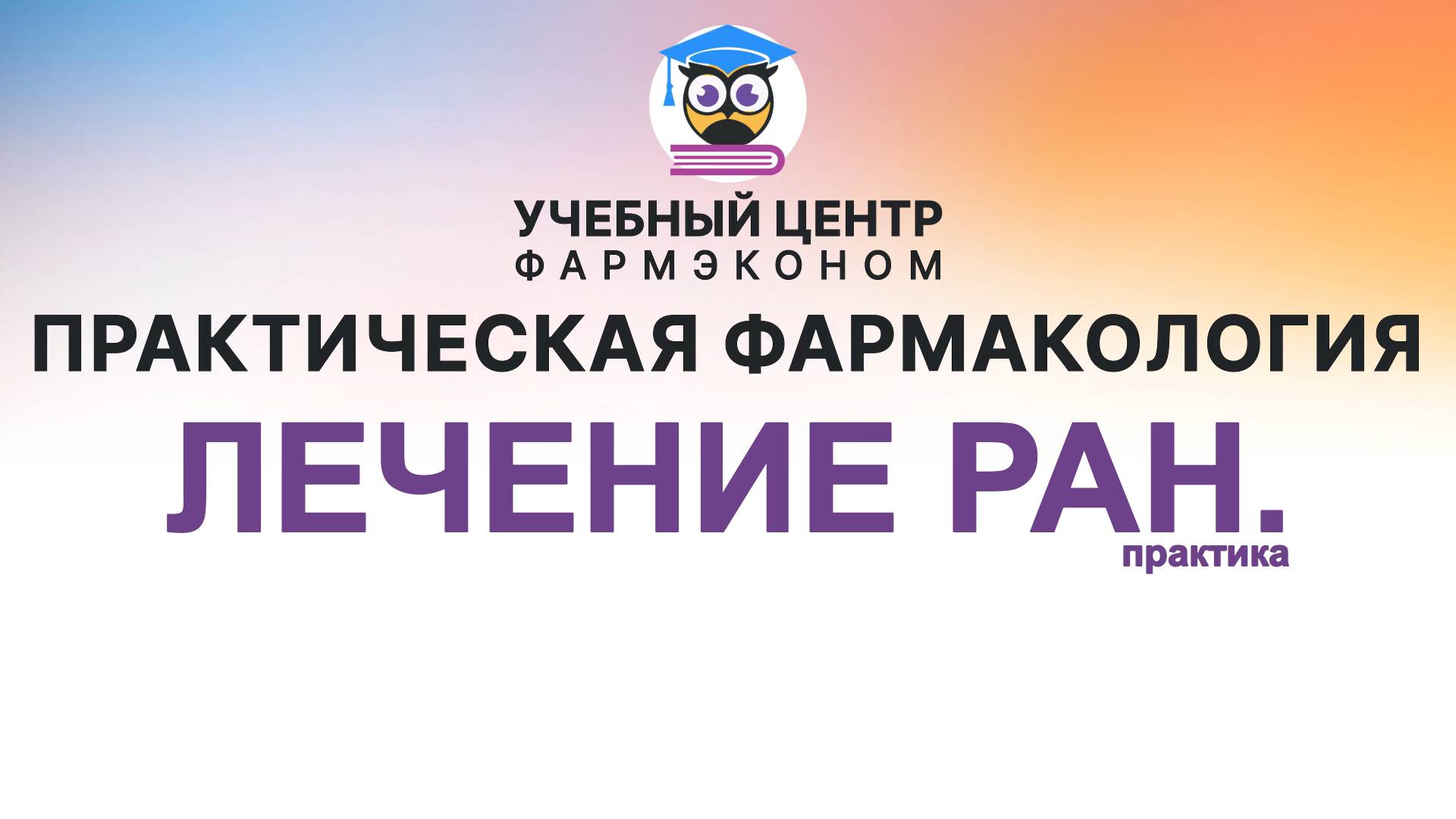 Лечение ран. (практика)