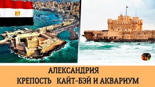 Александрия крепость Кайт Бей и аквариум#26