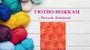 133# Красивый креативный узор спицами Шишечки