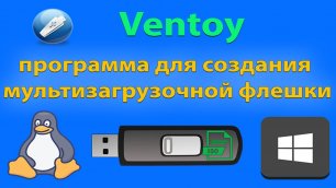 Ventoy программа для создания мультизагрузочной флешки