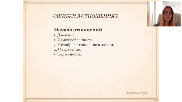 Вебинар "Ошибки в отношениях" психолога Анастасии Фрид, специалиста по отношениям, в браке 13 лет