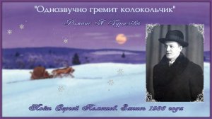 Сергей Лемешев/ "Однозвучно гремит колокольчик"/романс /А.Л. Гурилёв -Н.П. Макаров/запись 1936 г.