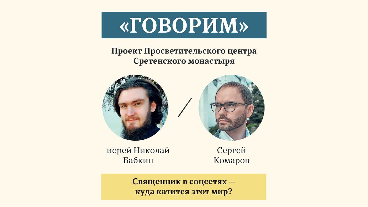 «Говорим». Священник в социальных сетях – куда катится этот мир? Иерей Николай Бабкин. 29.12.2021